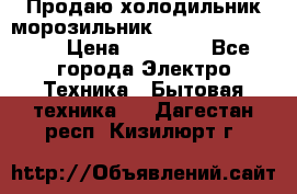  Продаю холодильник-морозильник toshiba GR-H74RDA › Цена ­ 18 000 - Все города Электро-Техника » Бытовая техника   . Дагестан респ.,Кизилюрт г.